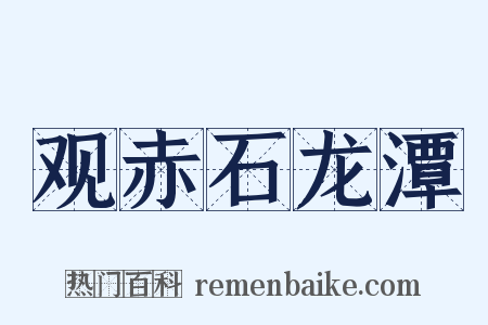 观赤石龙潭是什么意思的图片